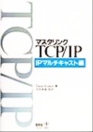 マスタリングTCP・IP IPマルチキャスト編(IPマルチキャスト編)