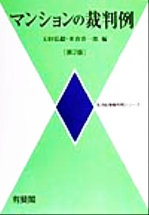 マンションの裁判例 生活紛争裁判例シリーズ