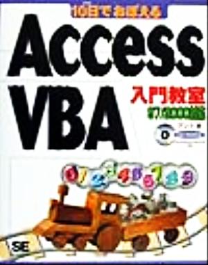 10日でおぼえるAccessVBA入門教室 97/2000対応