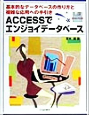 ACCESSでエンジョイデータベース 基本的なデータベースの作り方と複雑な応用への手引き