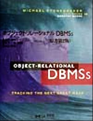 オブジェクトリレーショナルDBMSs原書第2版
