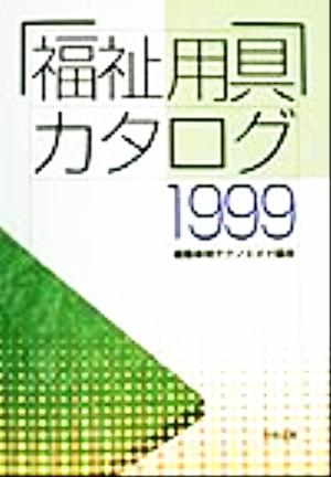 福祉用具カタログ(1999)