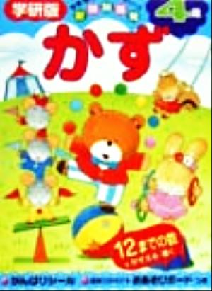 かず 4歳 多湖輝の新頭脳開発シリーズ