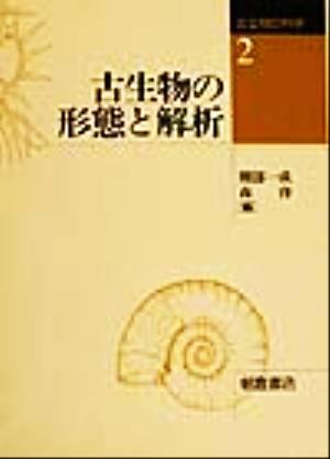 古生物の形態と解析 古生物の科学2