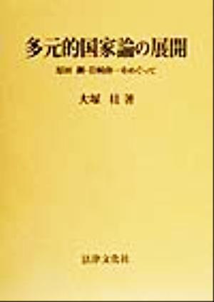 多元的国家論の展開 原田鋼・岩崎卯一をめぐって