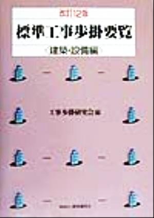 標準工事歩掛要覧 建築・設備編