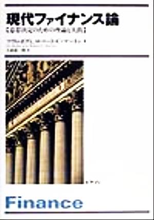 現代ファイナンス論 意思決定のための理論と実践