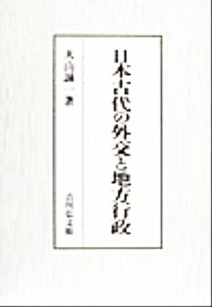 日本古代の外交と地方行政