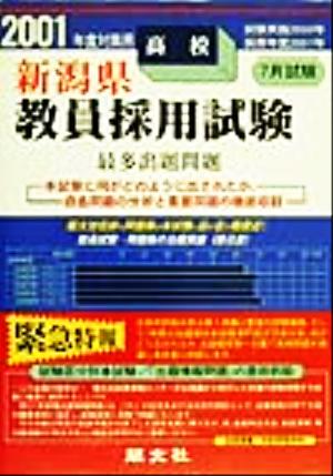 新潟県 高校教員採用試験最多出題問題(2001年度対策用)