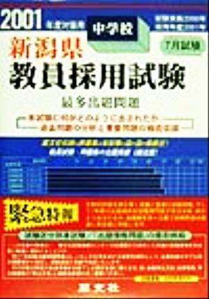 新潟県 中学校教員採用試験 最多出題問題(2001年度対策用)