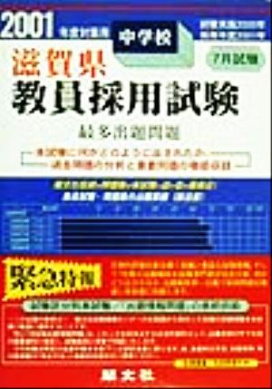 滋賀県 中学校教員採用試験 最多出題問題(2001年度対策用)