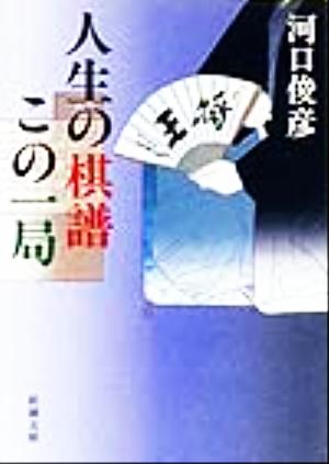 人生の棋譜この一局 新潮文庫