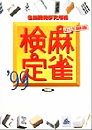 近代麻雀 麻雀検定('99) 麻雀のルールから『何を切る？』まであなたの雀力を客観的に判定！ 竹書房文庫