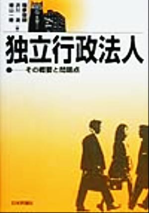 独立行政法人 その概要と問題点