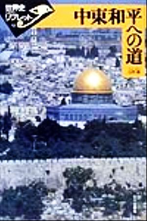 中東和平への道 世界史リブレット52