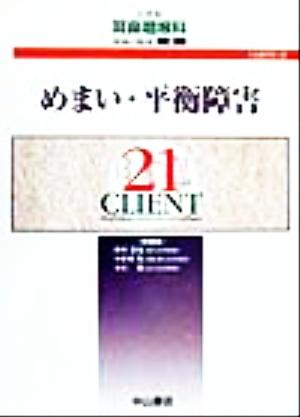 めまい・平衡障害 CLIENT21821世紀耳鼻咽喉科領域の臨床8