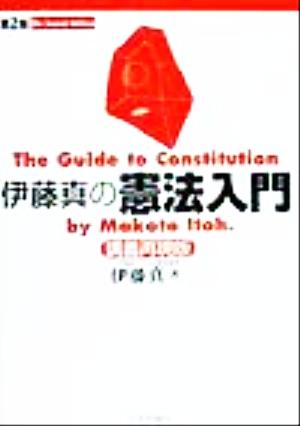 伊藤真の憲法入門 第2版 講義再現版