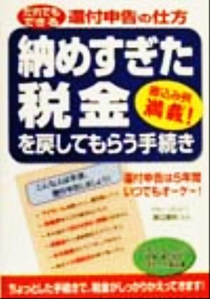 納めすぎた税金を戻してもらう手続き だれでもできる還付申告の仕方