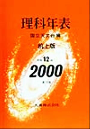 理科年表 机上版(平成12年)