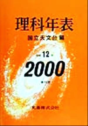 理科年表(平成12年)