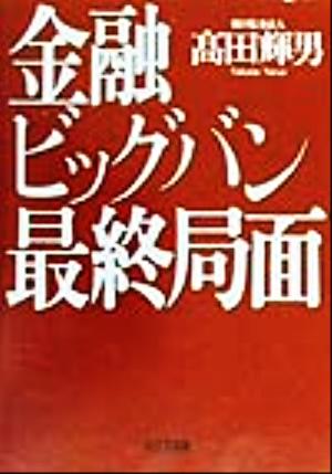 金融ビッグバン 最終局面