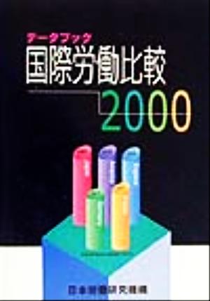 データブック国際労働比較(2000)