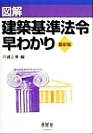 図解 建築基準法令早わかり