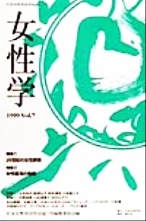 女性学(Vol.7)