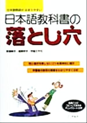 日本語教科書の落とし穴 日本語教師がはまりやすい