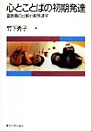 心とことばの初期発達 霊長類の比較行動発達学