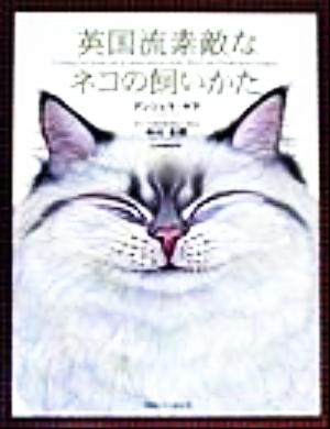 英国流素敵なネコの飼いかた