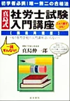 真島式社労士試験入門講座 講義再現版 もう専門学校の入門講座はいらない