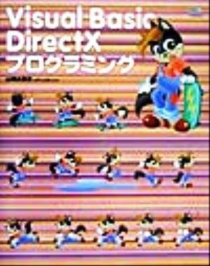 Visual Basic DirectXプログラミング