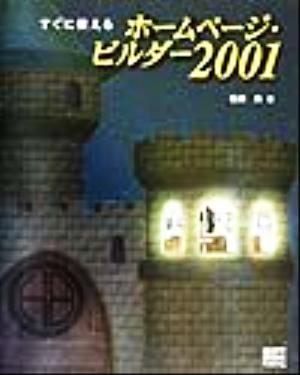 すぐに使えるホームページ・ビルダー2001