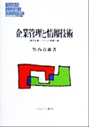 企業管理と情報技術 現代企業システムの物象化論 MINERVA現代経営学叢書5