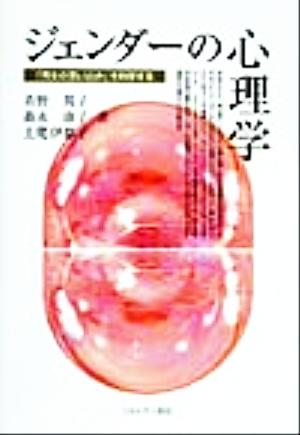 ジェンダーの心理学 「男女の思い込み」を科学する