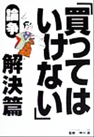 「買ってはいけない」論争 解決篇