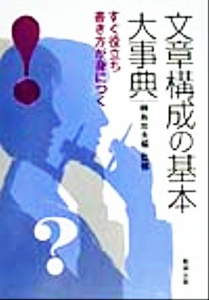 文章構成の基本大事典すぐ役立ち書き方が身につく