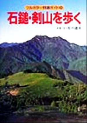 石鎚・剣山を歩く フルカラー特選ガイド33