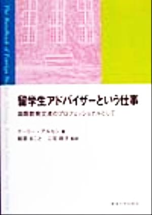 留学生アドバイザーという仕事 国際教育交流のプロフェッショナルとして