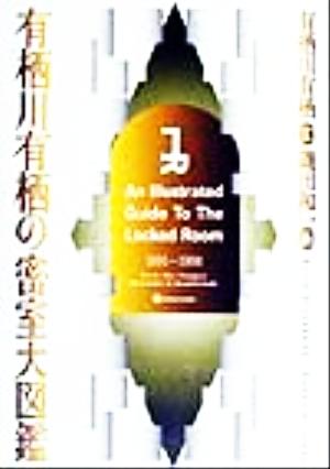 有栖川有栖の密室大図鑑 1891～1998