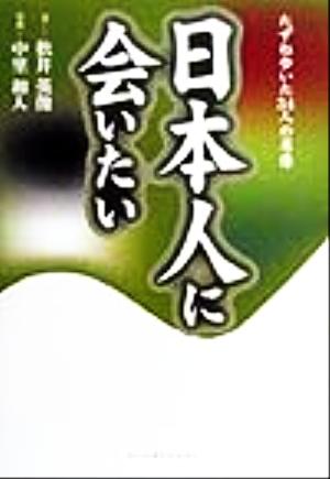 日本人に会いたい たずね歩いた34人の肖像