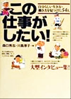 この仕事がしたい！ 自分らしい生き方・働き方を見つけた54人