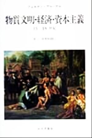 物質文明・経済・資本主義 15-18世紀(Ⅲ-2)世界時間2