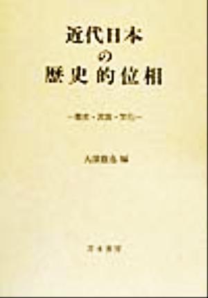 近代日本の歴史的位相 歴史・民族・文化