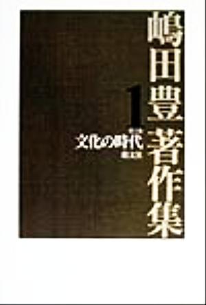 嶋田豊著作集(第1巻) 文化の時代 嶋田豊著作集第1巻