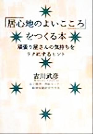 「居心地のよいこころ」をつくる本 頑張り屋さんの気持ちをラクにするヒント