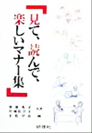 見て、読んで、楽しいマナー集