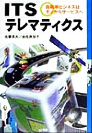 ITSテレマティクス自室車ビジネスはモノからサービスへ