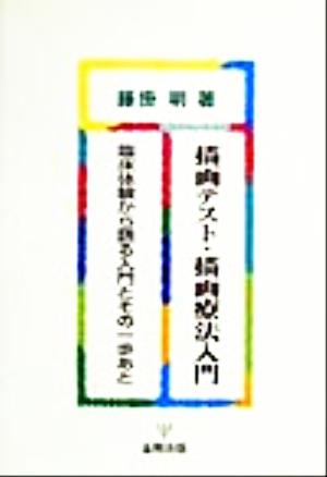 描画テスト・描画療法入門 臨床体験から語る入門とその一歩あと